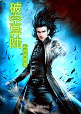 破空异陆TXT全集封面
