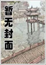问道仙穹TXT全集封面