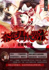 奈何君太嚣张TXT全集封面