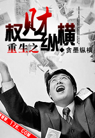 重生之权财纵横TXT全集封面