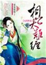 妃常野蛮,相公太难缠TXT全集封面