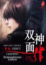 双面神律TXT全集封面