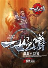 一世至尊TXT全集封面