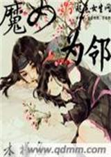 魔女为邻TXT全集封面