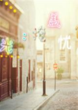 时光:掩盖忧伤TXT全集封面