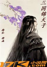 三国锦天子TXT全集封面