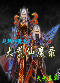 大荒仙魔录TXT全集封面