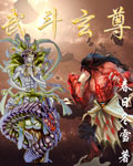 武斗玄尊TXT全集封面