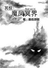 魔凤冥界TXT全集封面
