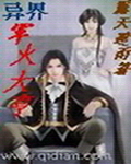 异界军火大亨TXT全集封面