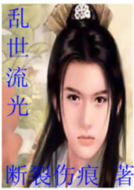 乱世流光TXT全集封面