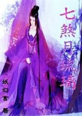 七煞月琉璃TXT全集封面