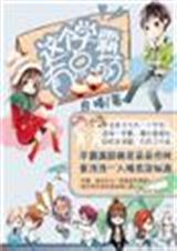 这个学霸有点萌TXT全集封面