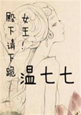 女王!殿下请下跪TXT全集封面