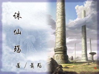 诛仙殇TXT全集封面