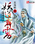妖道霹雳TXT全集封面