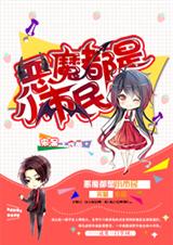 恶魔都是小市民TXT全集封面