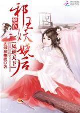 凤逆天下:绝色邪王妖娆后TXT全集封面