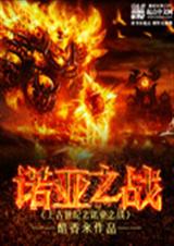 上古世纪之诺亚之战TXT全集封面