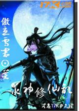 求神修仙记TXT全集封面