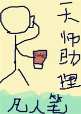 天师助理TXT全集封面