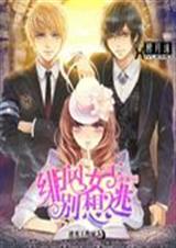 通缉令:绯闻女王别想TXT全集封面