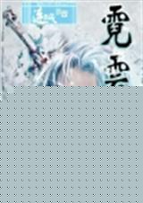 霓云裳TXT全集封面