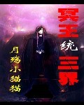 冥王统三界TXT全集封面