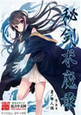 秘剑术魔录TXT全集封面