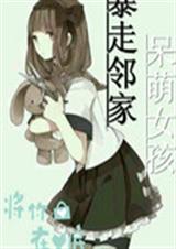 暴走邻家之呆萌女孩TXT全集封面
