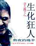 穿越之生化狂人TXT全集封面