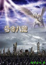 号令八荒TXT全集封面