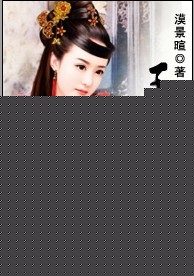 王妃请息怒TXT全集封面