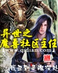 异世之魔兽社区主任TXT全集封面