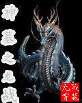 神墓之龙战TXT全集封面