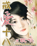 戒爱十八TXT全集封面