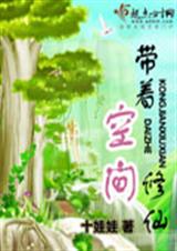 带着空间修仙 玄幻仙侠TXT全集封面