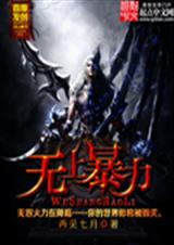 无上暴力TXT全集封面