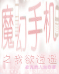 魔幻手机之我欲逍遥TXT全集封面