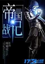 帝国之战记TXT全集封面