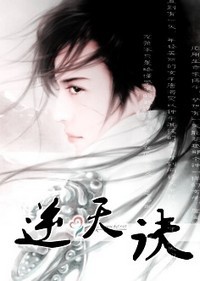 逆天诀TXT全集封面