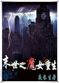末世之魔女重生txtTXT全集封面