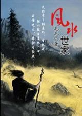 风水世家TXT全集封面