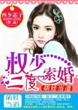 萌娃当道:权少二度索婚TXT全集封面