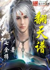 翻天谱TXT全集封面