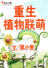 重生植物联萌(未完)TXT全集封面