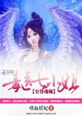 至尊魂师:毒医七小姐TXT全集封面