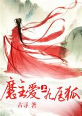 魔主爱上九尾狐TXT全集封面