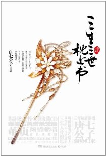 三生三世枕上书(下卷)TXT全集封面
