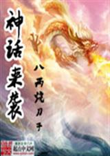 神话来袭TXT全集封面